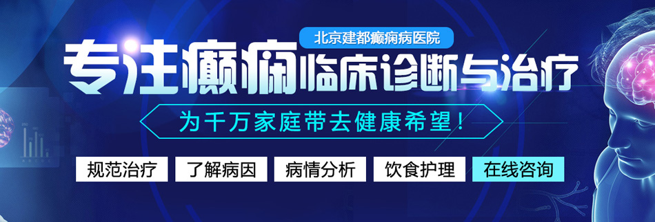 男人操女人电影网站北京癫痫病医院